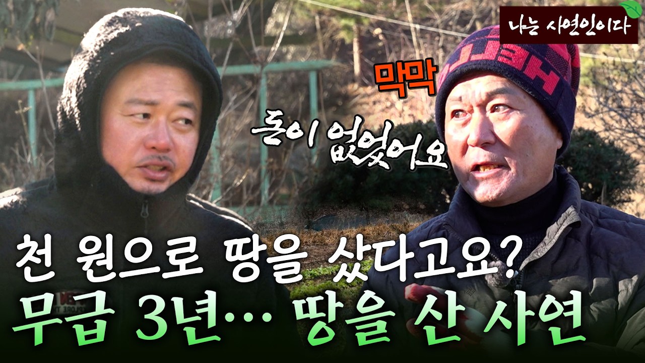 &ldquo;돈이 없어서 땅은 꿈도 못 꿨죠&rdquo;&hellip; 단돈 &lsquo;천 원&rsquo;으로 땅을 사버린 자연인의 사연｜ 나는 사연인이다 585회