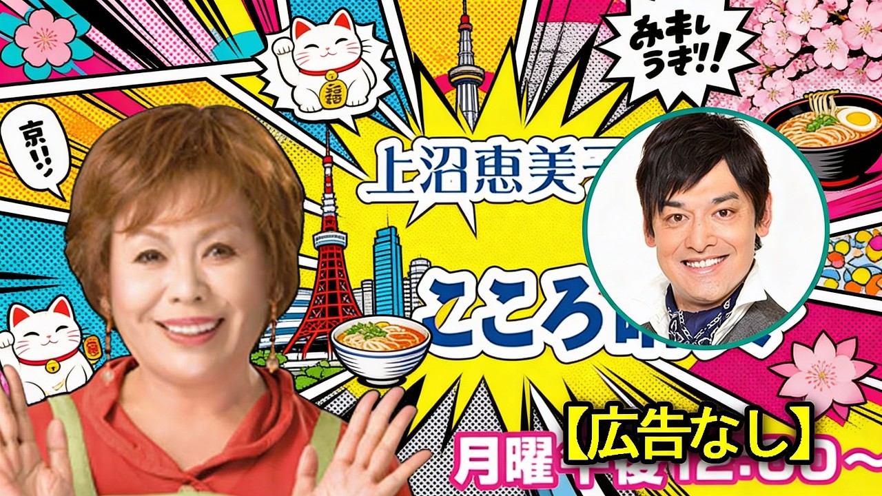 上沼恵美子のこころ晴天 🕶 出演者 : 上沼恵美子／北村真平／てつじ（シャンプーハット）