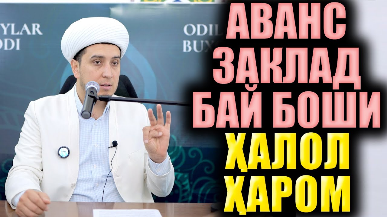 АВАНС ЗАКЛАД БАЙ БОШИ ҲАЛОЛ ҲАРОМ. ТЎЛИҚ МАЪРУЗА. ИБРАТЛИ ҲИКОЯЛАР.