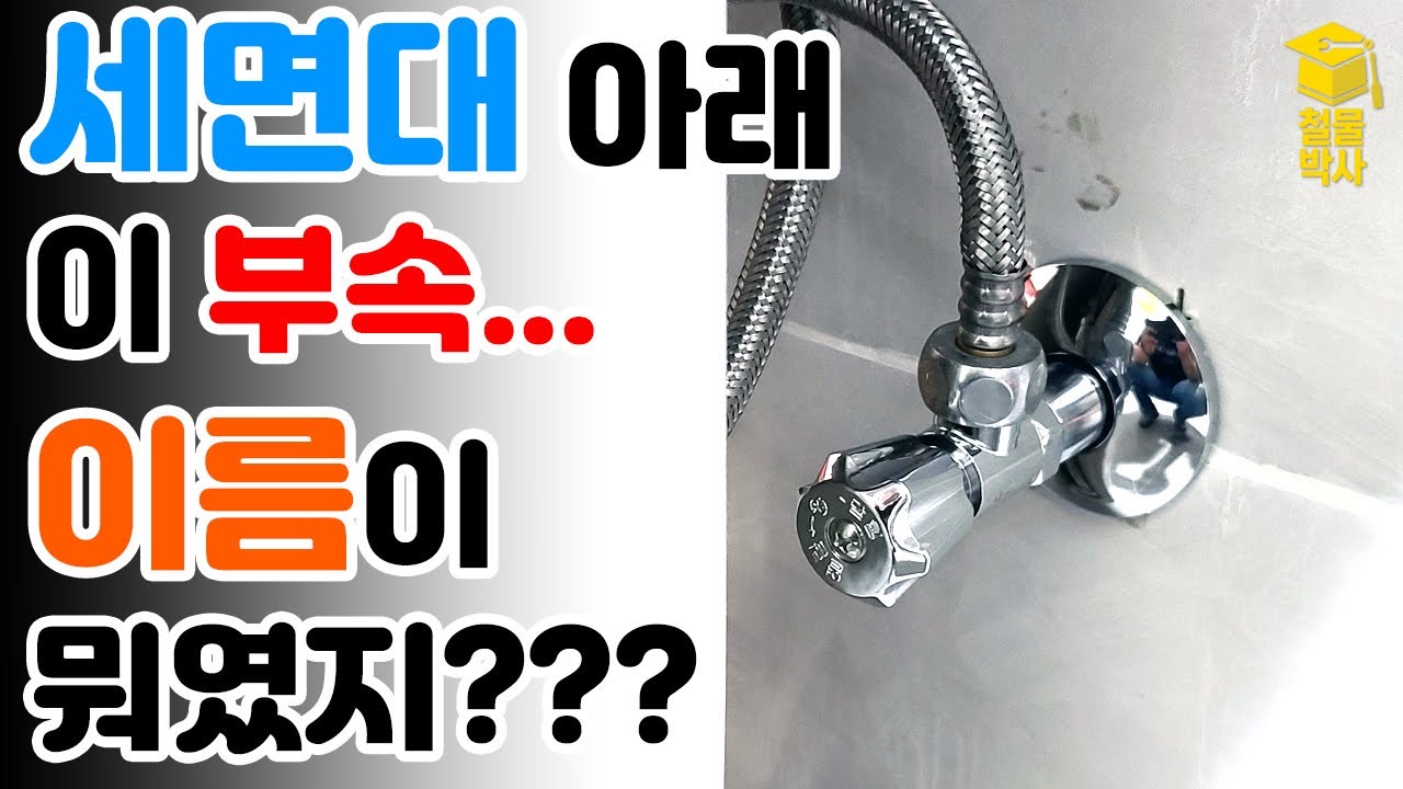 세면대 아래 벽에 붙어있는 수도부속... 너의 이름은!! (ft.교체방법, 테프론테이프감기)