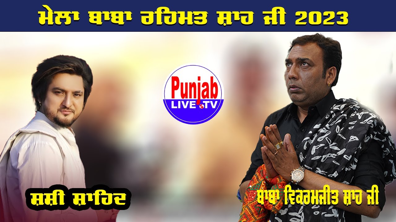 Shashi Shahid Live Mela Baba Rehmat Shah Ji 2023 Bilga 