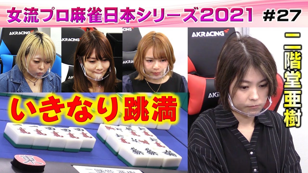 【麻雀】女流プロ麻雀日本シリーズ2021 プレーオフ３回戦