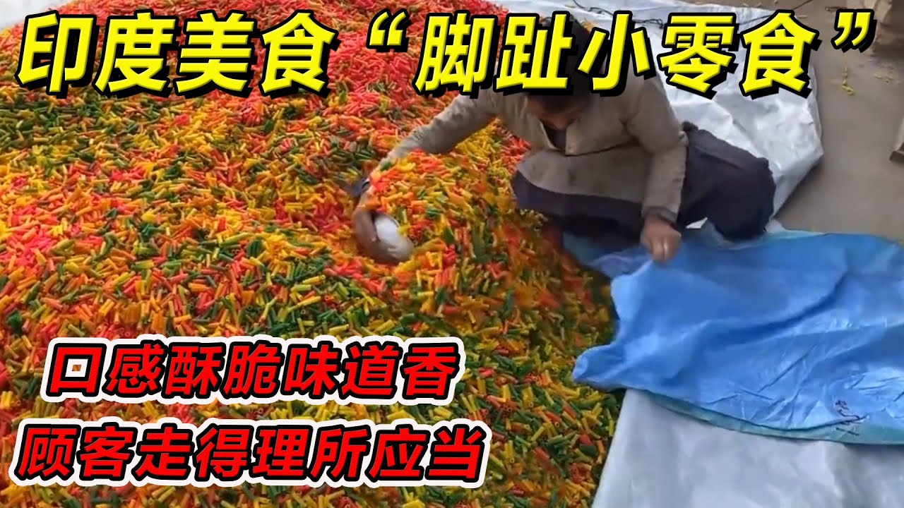 印度美食“脚趾小零食”口感酥脆味道香。顾客走得理所应当！一定要请你朋友吃！#印度美食 #街邊小吃 #印度小吃#搞笑視頻 #搞笑段子 #美食 #美食解说 #搞笑解说 #冷知识