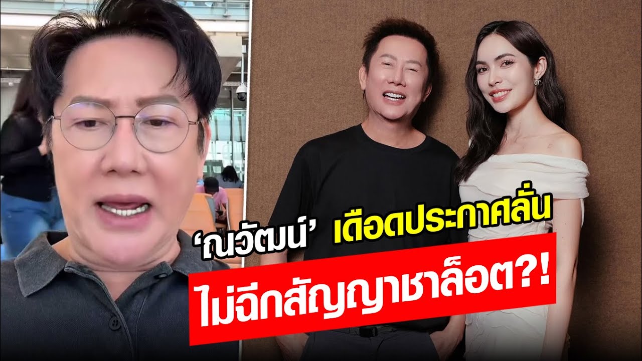 'ณวัฒน์’ ประกาศลั่นไม่ฉีกสัญญา ‘ชาล็อต’ ลงทุนไปเยอะทำไมต้องฉีก ฟาดแฟนคลับก้าวร้าว :Khaosod-ข่าวสด