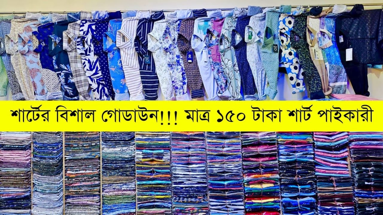 শার্ট এর পাইকারি বাজার💥শার্ট পাইকারি মার্কেট💥শার্ট হোলসেল💥shirt wholesale market💥shirts price in bd
