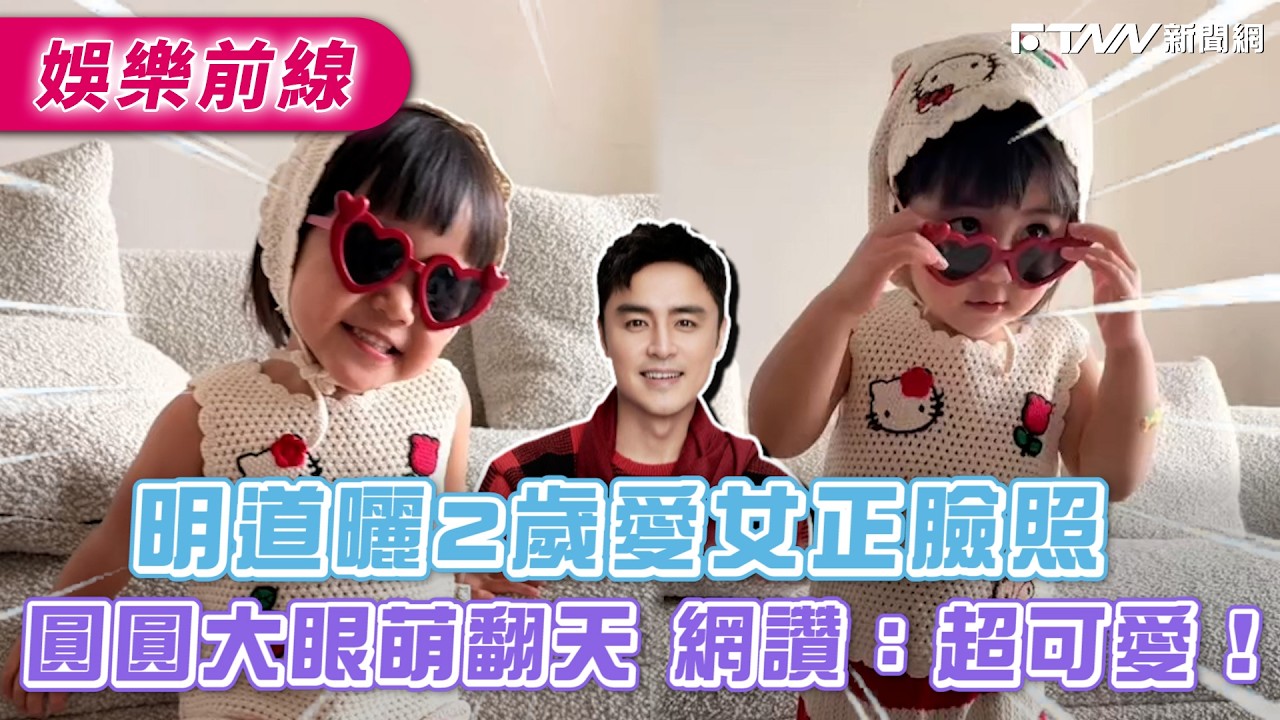 明道曬2歲愛女正臉照　圓圓大眼萌翻天網讚：超可愛！