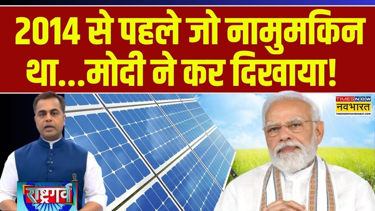 Rashtragarv | Sushant Sinha : 2014 से पहले जो नामुमकिन था...मोदी ने कर दिखाया! | Solar power |