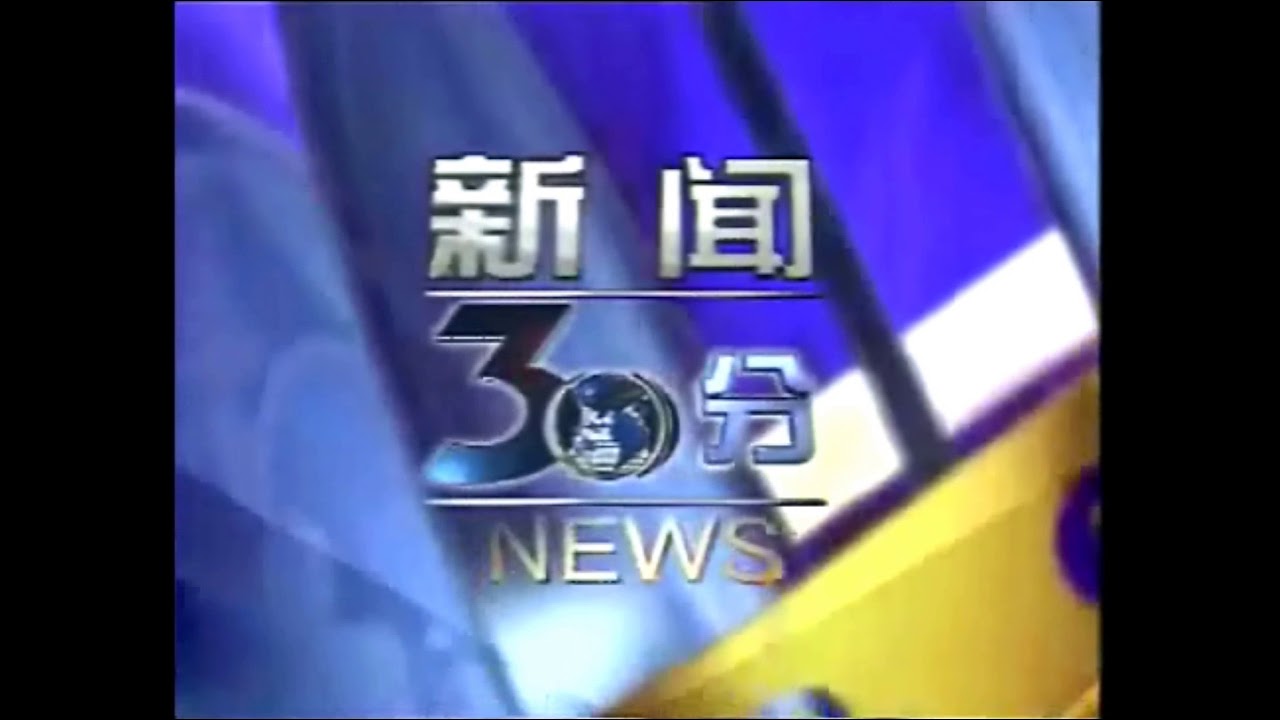 CCTV News 30 Minutes intros CCTV新闻30分历年片头