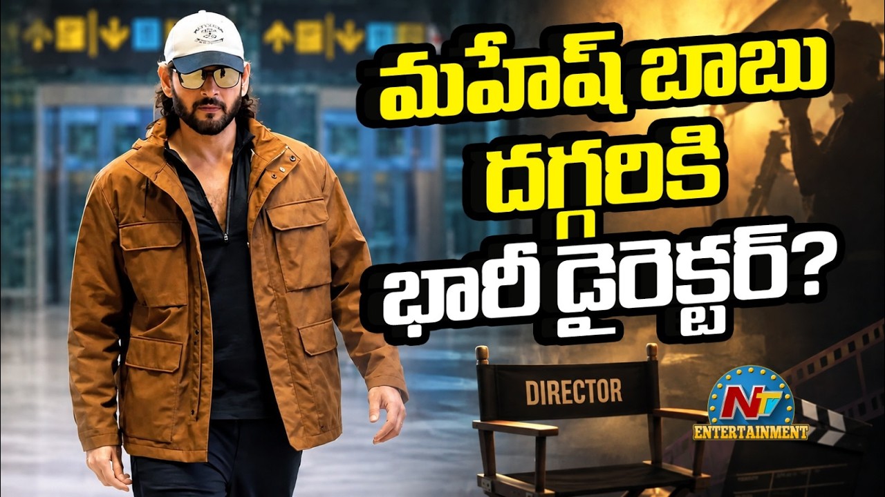 Mahesh Babu Upcoming Movie Director Solid Update ? | NTV ENT