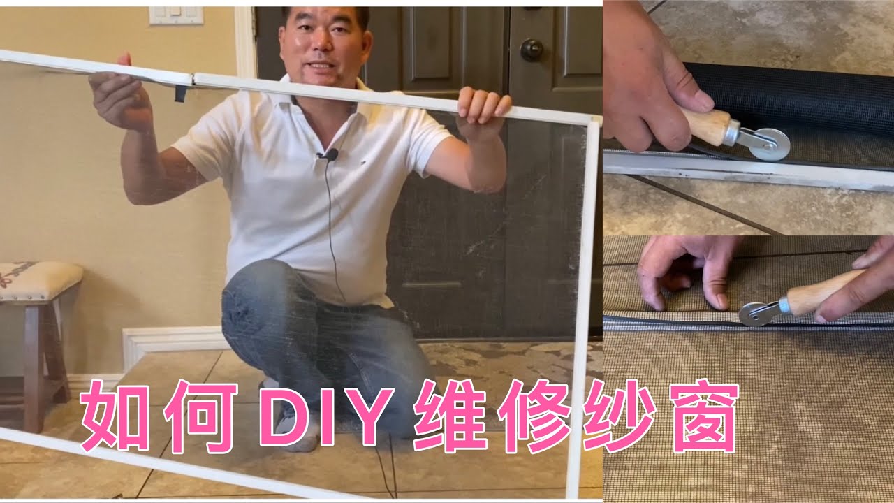 如何DIY维修纱窗，更换新纱网。