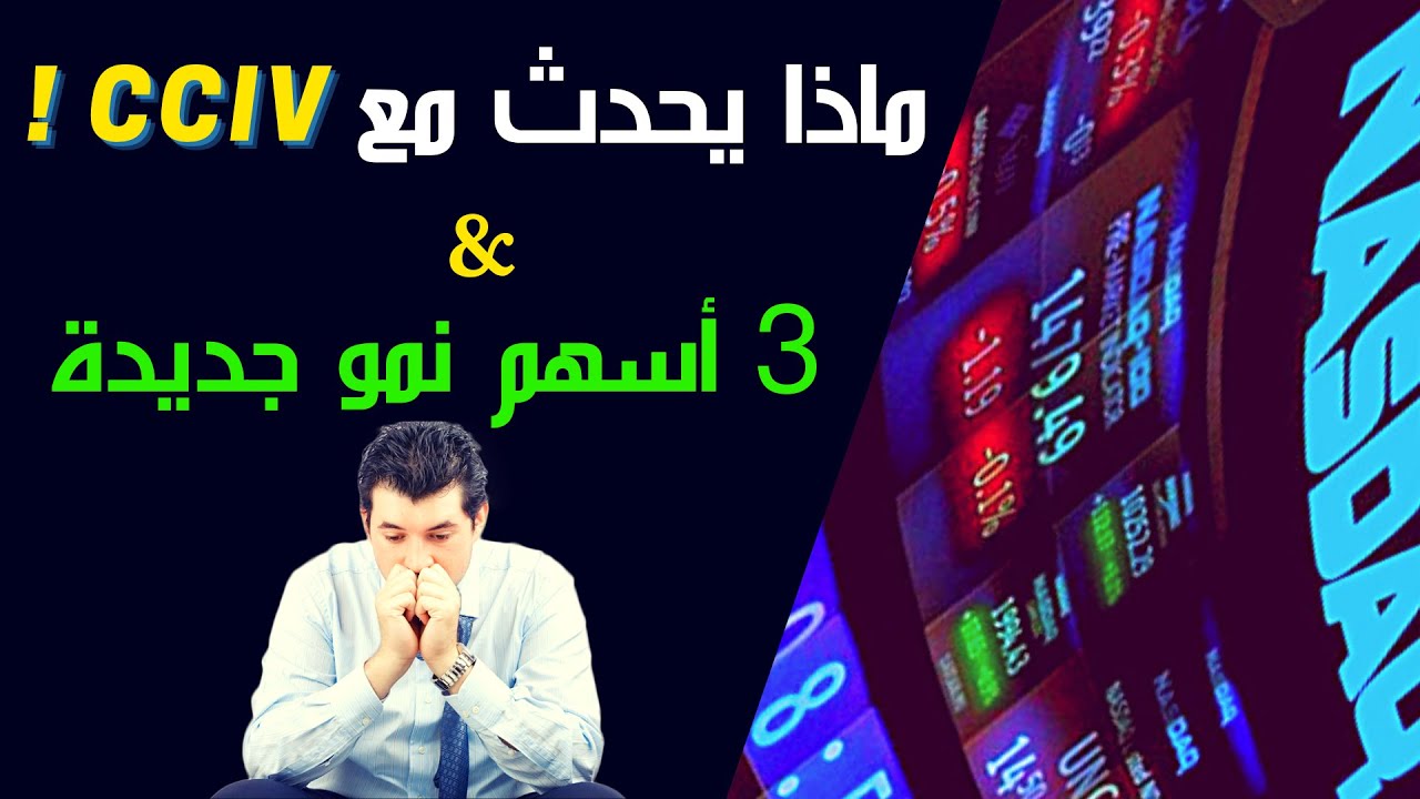 و ما هو مستقبل السهم... وأسهم نمو أخرى تحت المجهرCCIV ماذا يحدث مع