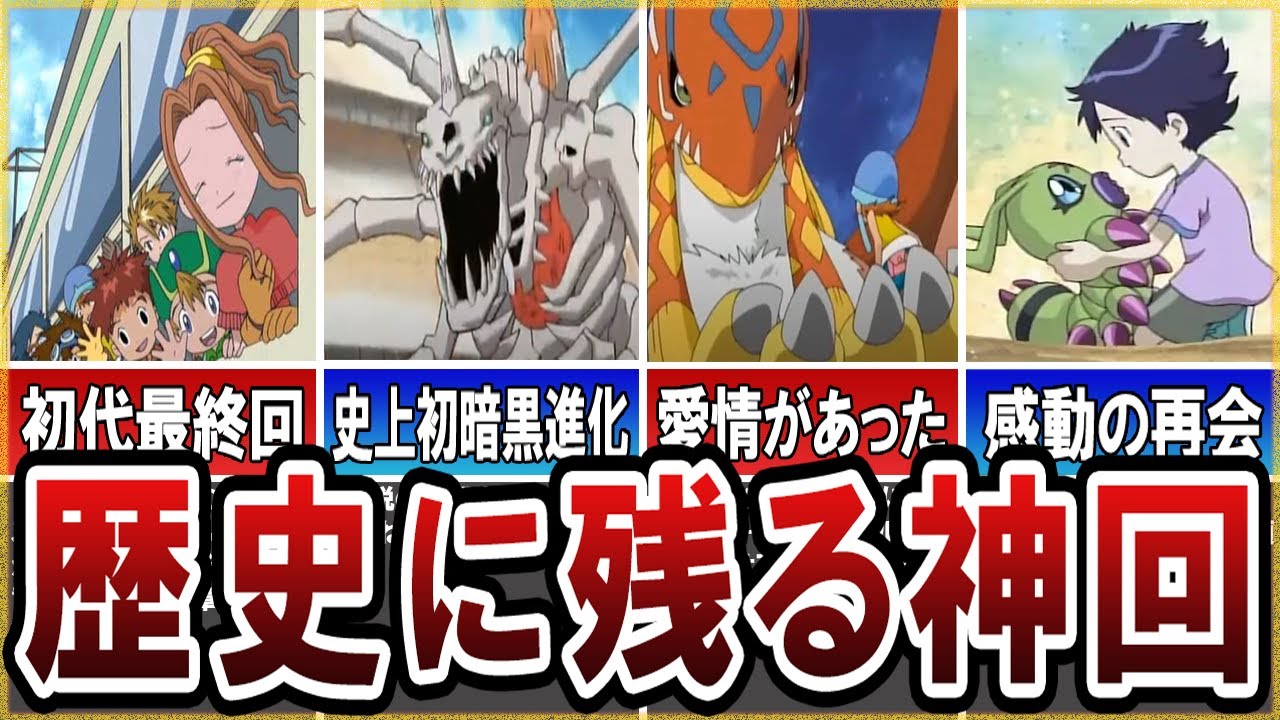 【デジモン】過呼吸になるほど泣ける。歴代デジモンの神回6選【ゆっくり解説】