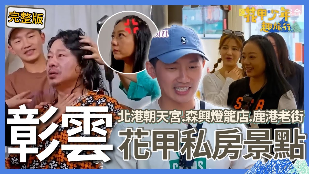 〈2025彰雲景點〉蔡昌憲刷臉大啖美食自稱「北港周杰倫」？乱彈阿翔「自肥行程」讓高慧君氣到走人！【#花甲少年趣旅行】🚐景點精選