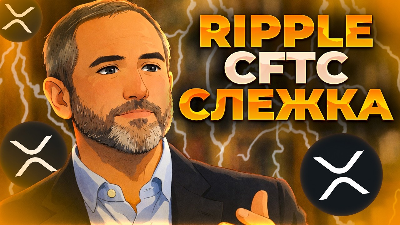 RIPPLE ТЕПЕРЬ ПОД РЕГУЛЯТОРОМ! RIPPLE НАКАПЛИВАЕТ КАТАЛИЗАТОРЫ! XRP 3$!