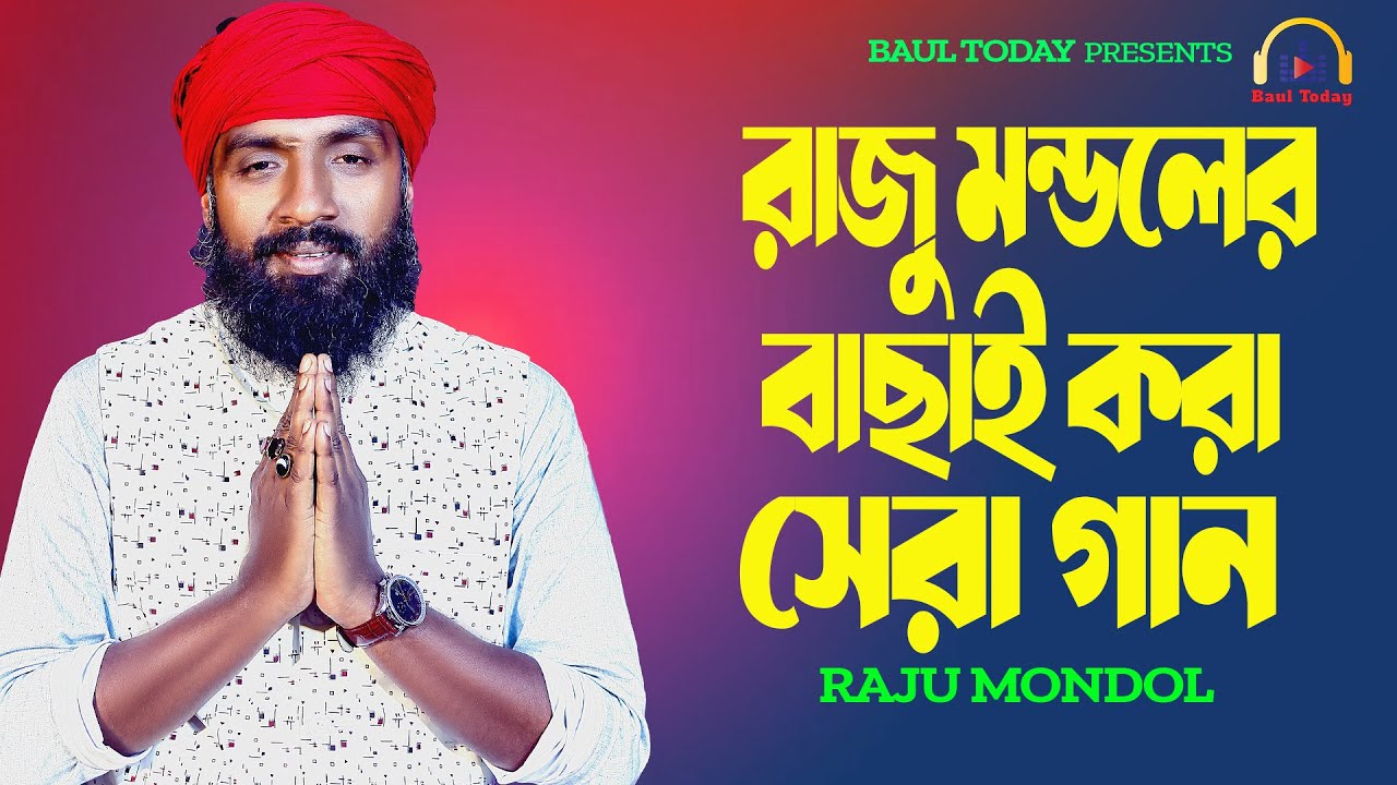 রাজু মন্ডলের বাছাই করা হিট গান । Raju Mondol Best Baul Gaan Song। রাজু মন্ডলের গান 2026