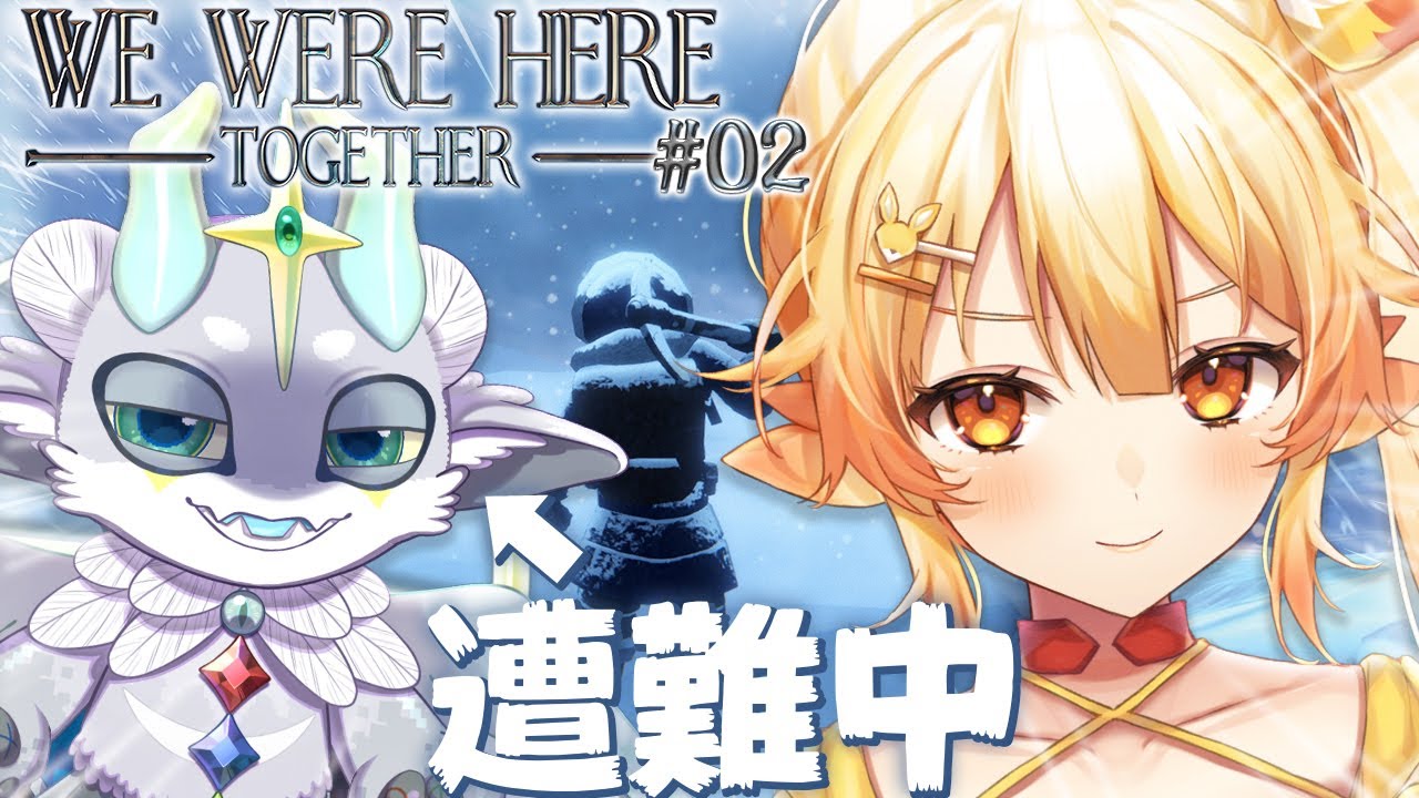 【WE WERE HERE TOGETHER / ボク視点】メルトコラボ！クリア目指して！【