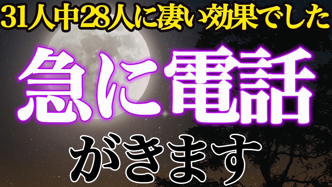 ※5秒以内に見れた人のみ効果があります。あの人から電話がきます【恋愛運が上がる音楽・聴くだけで恋が叶う】