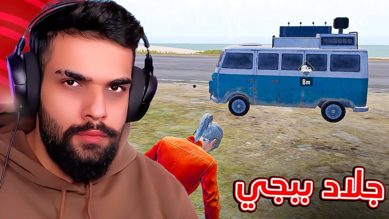 جلاد ببجي موبايل رجع !!!😂 ( بث مباشر )
