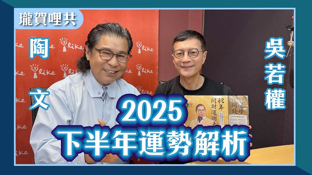 【2025下半年運勢解析】專訪 陶文｜瓏賀哩共 2025.07.08（代班主持人：吳若權）