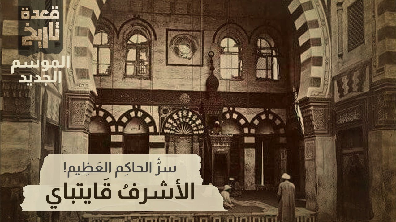 قعدة تاريخ - سرُّ الحاكِم العَظِيم! ..الأشْرفُ قَايتباي
