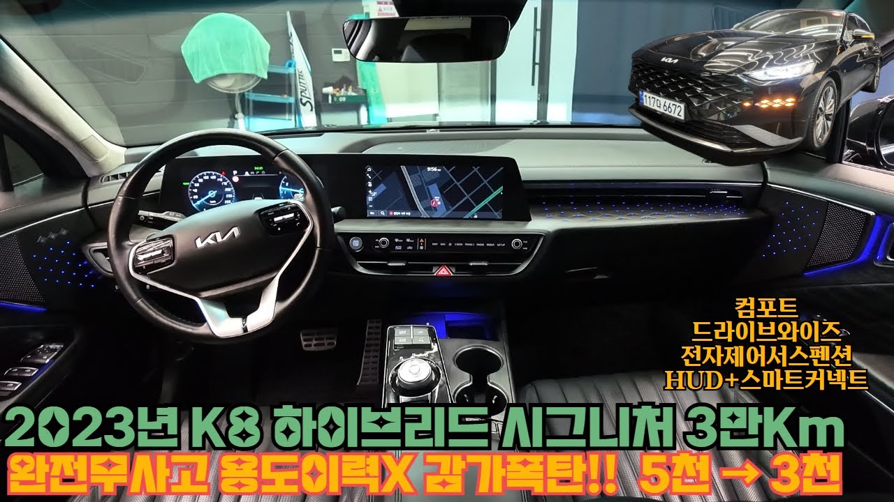 중고차 2023년 K8 하이브리드 시그니처 완무 용도이력X 3만Km 전자제어서스펜션 HUD 스마트커넥트 컴포트 드라이브와니즈 전국최저가!