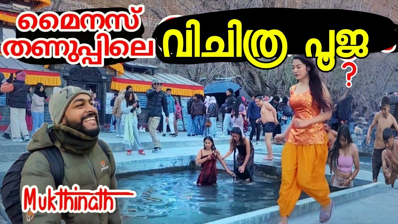EP 6 മൈനസ് തണുപ്പിലെ വിചിത്ര ആചാരം?😲 ഇങ്ങനെ ഒരാചാരം കണ്ടിട്ടുണ്ടോ Mukthinath Temple Nepal Malayalam