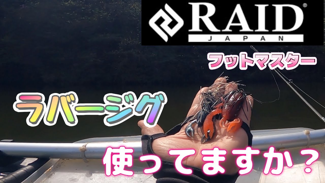 根がかりしないフットボールジグの使い方を実釣しながら解説します／RAID JAPAN フットマスター  ニッコーワーム ニッコークロー