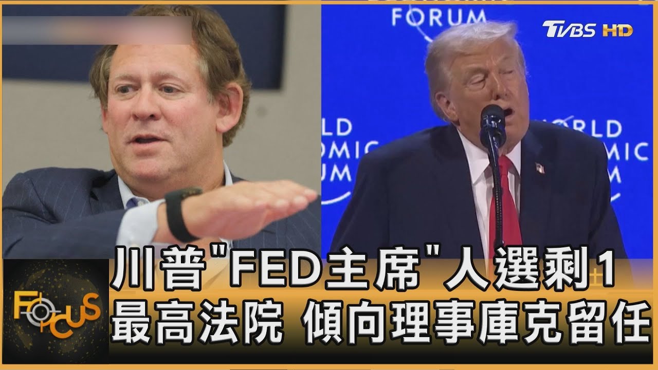 川普「FED主席」人選剩1 最高法院 傾向理事庫克留任｜方念華｜FOCUS全球新聞20260122 @tvbsfocus