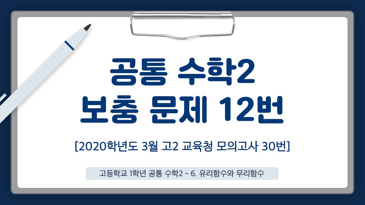 [공통수학2 기말고사 보충문제 12번] 2020학년도 3월 고2 교육청 모의고사 30번