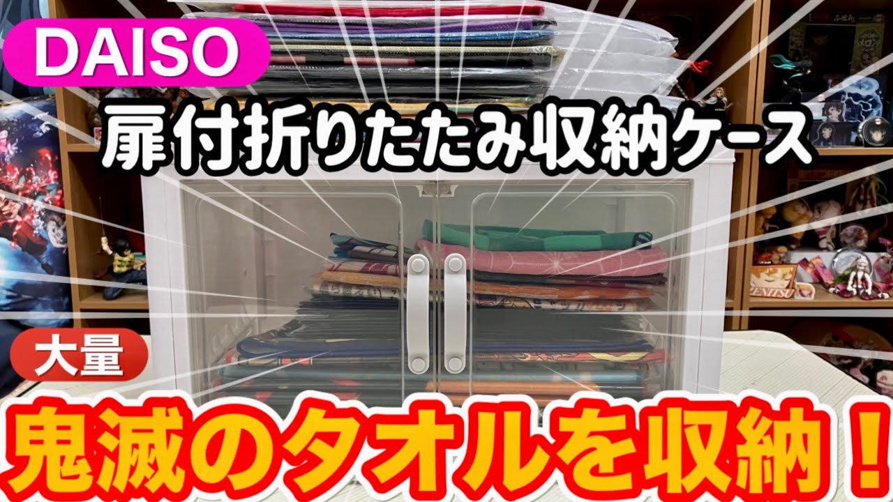 【鬼滅のタオル収納】大量の一番くじタオルをスッキリ収納❣️【ダイソー】【ジョイントできる扉付折りたたみ収納ケース】しかも〇〇にぴったりサイズ