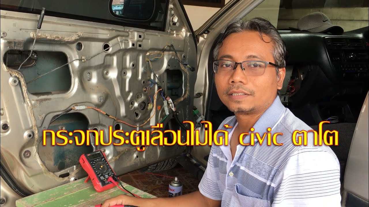 กระจกประตู เลื่อนขึ้น ลงไม่ได้ Honda Civic ตาโต ปี 1996 - 2000