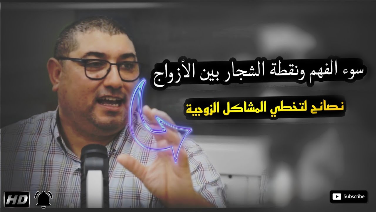 سـوء الفهـم ونقطـة شجـار بيـن الأزواج ” كيـف تتخطى المشاكل الزوجية ” مع البروفسور مامون مبارك دريبي