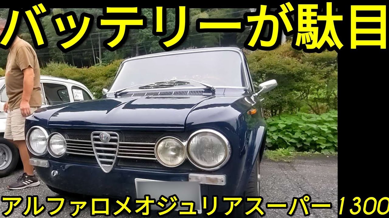 バッテリー以外♡絶好調アルファロメオ ジュリア スーパー1300♡草木ダムサンデー