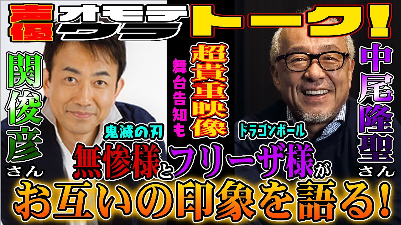 【関俊彦/中尾隆聖】無惨様とフリーザ様が褒め合う貴重な映像！さらに2人同時出演の舞台があるらしいぞ！？【Toshihiko Seki/Ryusei Nakao】