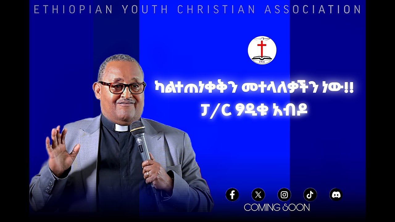 ⭕ ካልጠነቀቅን መተላለቃችን ነው❗//ፓስተር ፃዲቁ ሀቁን አወጡ!!!