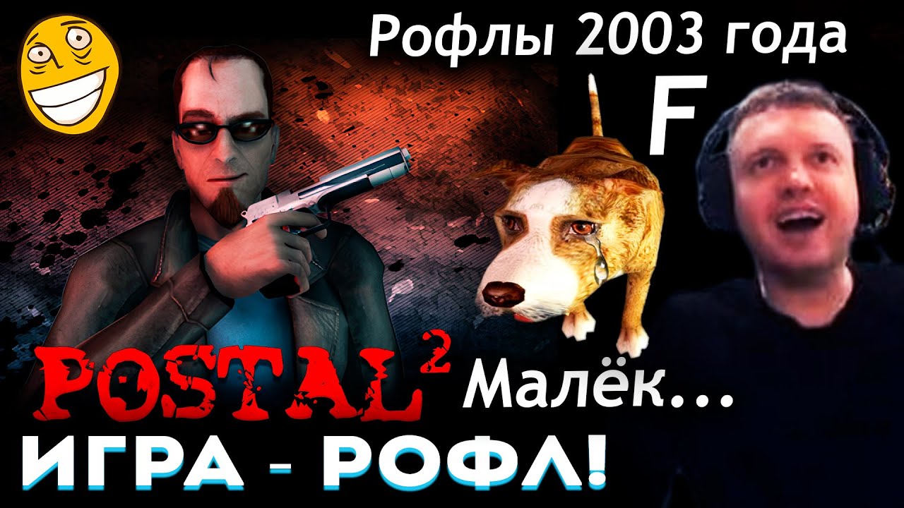 РОФЛЫ из 2003 ГОДА! ЧЁ ЗА ТРЭШ...? 😱 ПАПИЧ ВПЕРВЫЕ ИГРАЕТ в POSTAL 2 (часть 1)