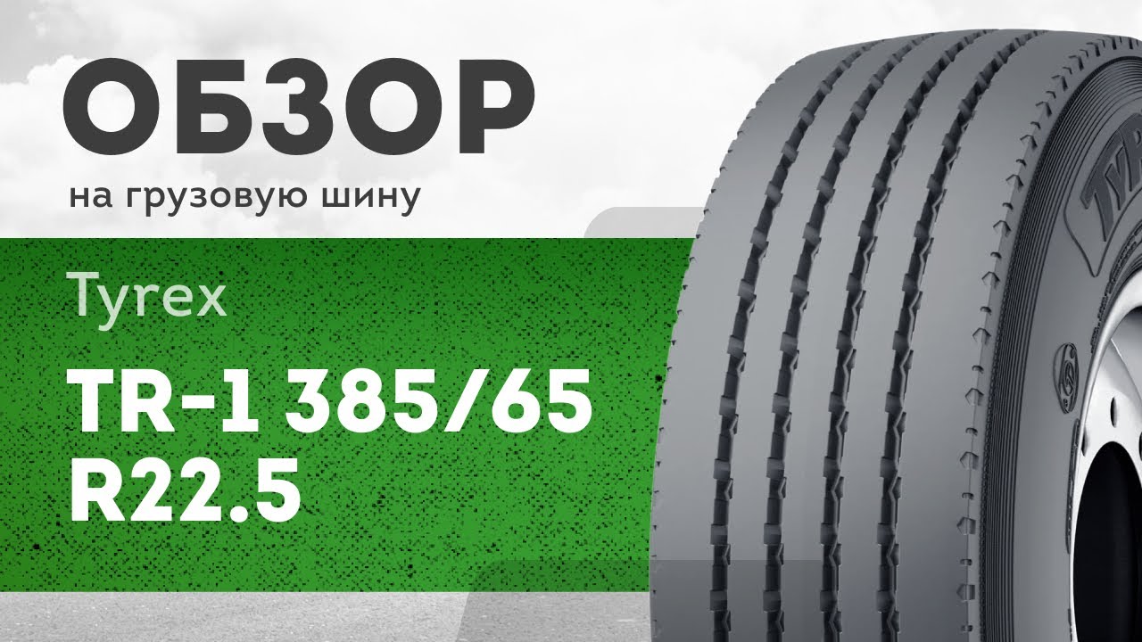 ОБЗОР: Грузовая шина Tyrex 385/65 R22.5 TR-1 TR-1