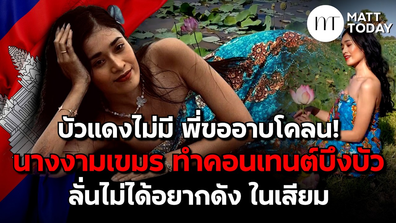 บัวแดงไม่มี พี่ขออาบโคลน! “นางงามเขมร” ทำคอนเทนต์บึงบัว ลั่นไม่ได้อยากดัง ในเสียม | Matt Today
