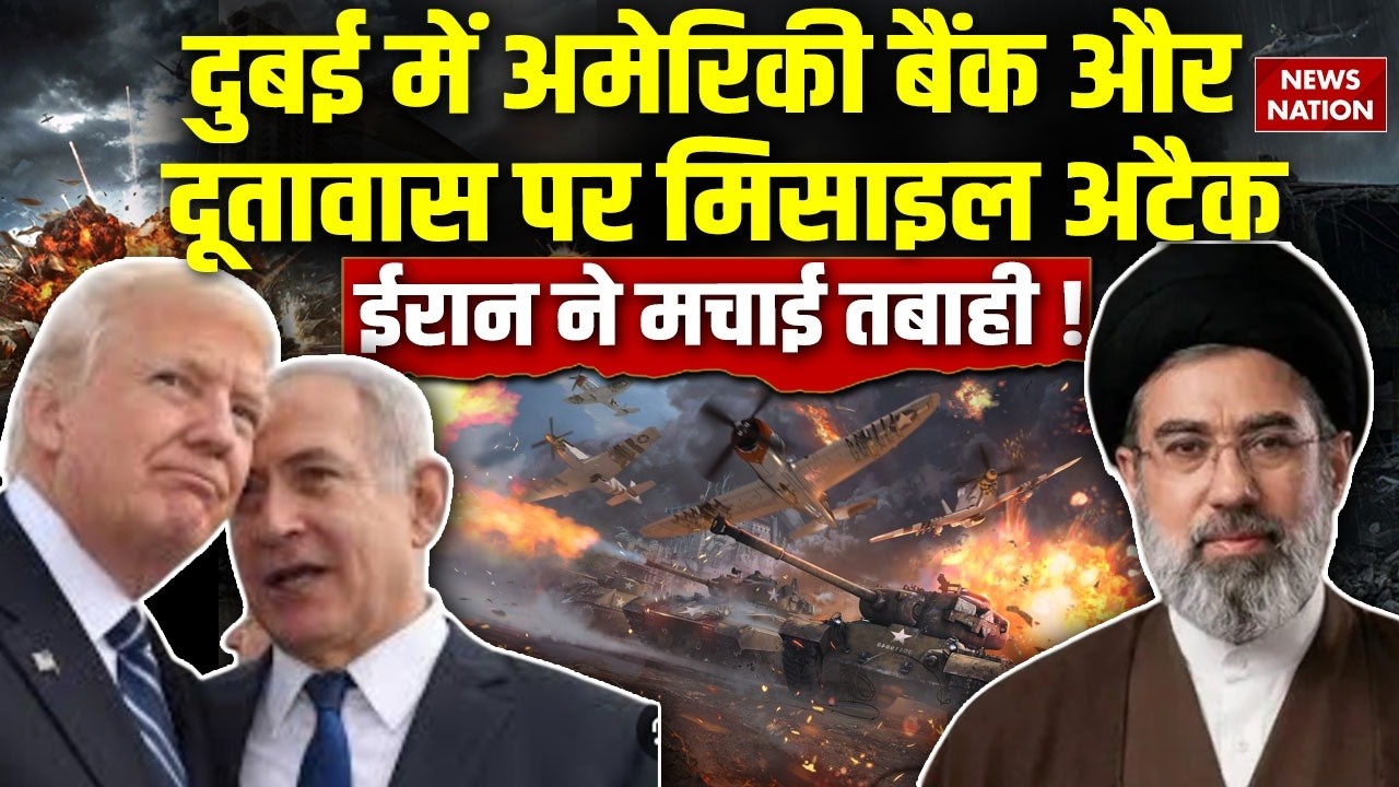 Iran US Israel War: Dubai में Citi bank और  US Embassy पर हमला। Mojtaba Khamenei। Netanyahu | Trump
