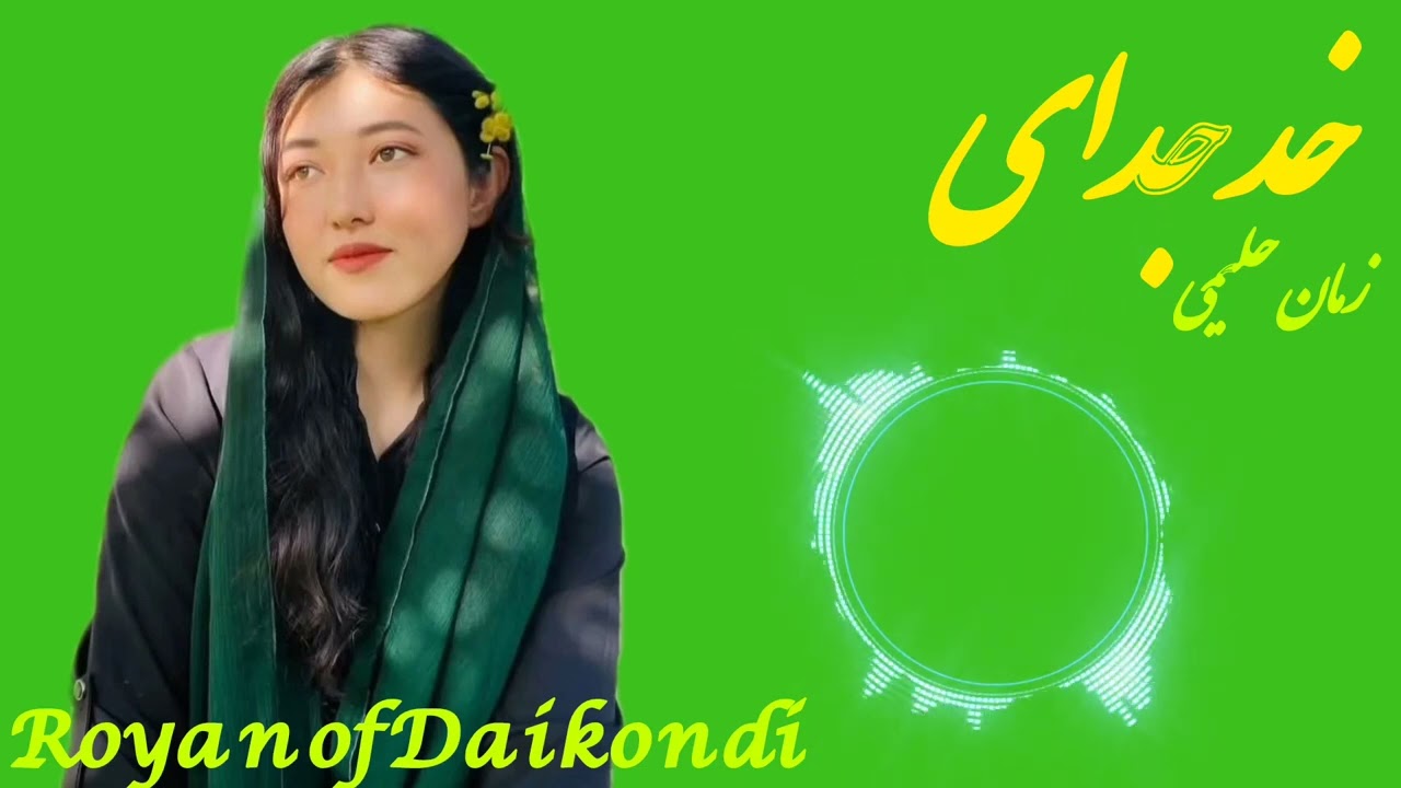 آهنگ هزارگی خط جدای استاد زمان حلیمی 