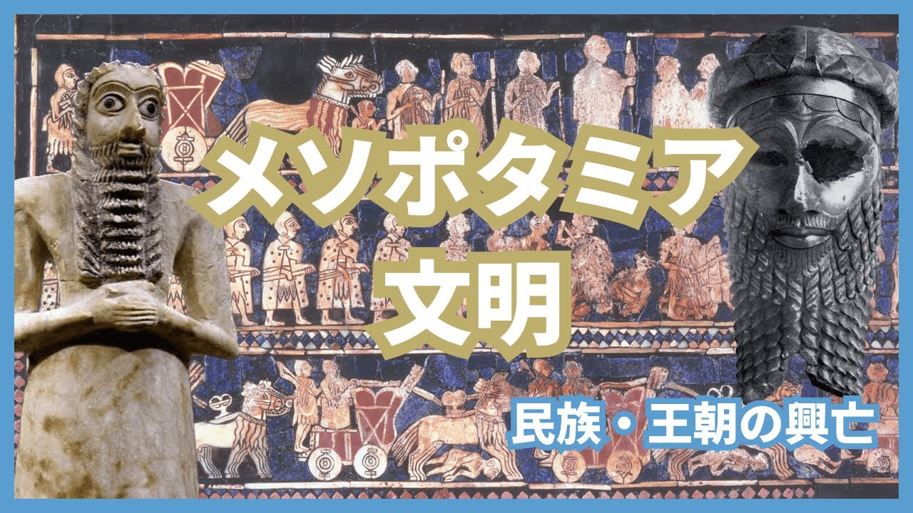 #03 古代オリエント：メソポタミア文明とシュメール人 民族・王朝の興亡【世界史】