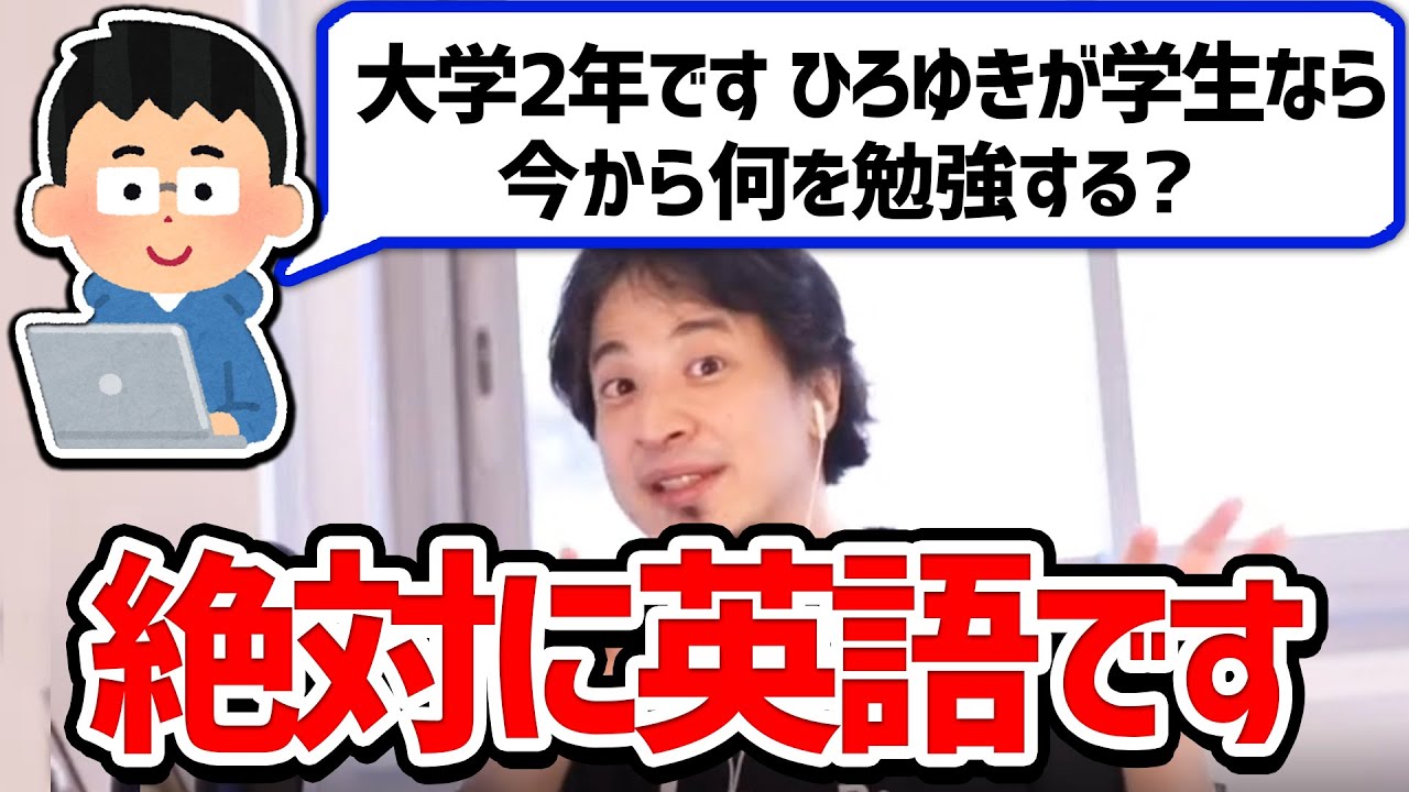 【ひろゆき 切り抜き】ひろゆきが今大学2年なら何を勉強するのか【英語】