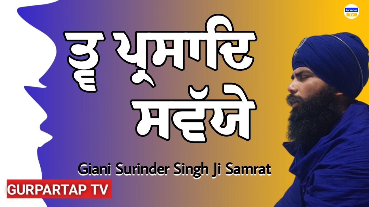 Tav Prasad savaiye | Giani Surinder Singh Ji Samrat | GURPARTAP TV