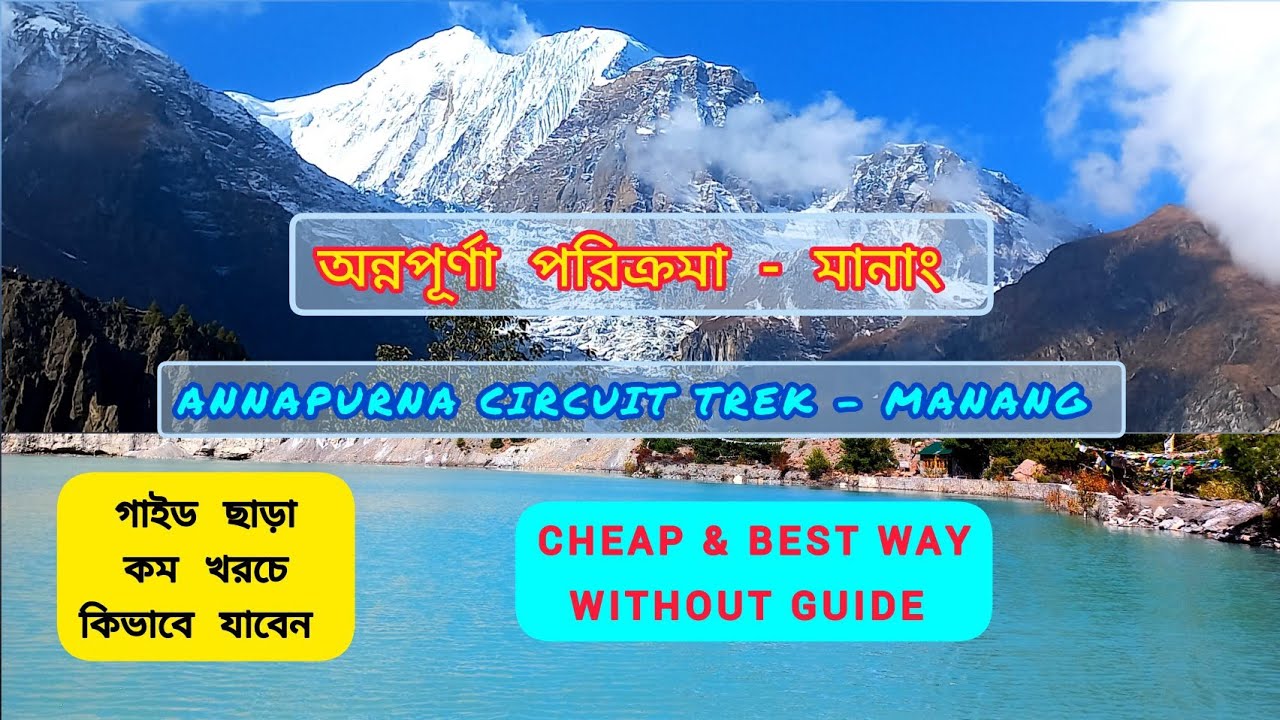 ANNAPURNA CIRCUIT TREK 2024 PART 1 - MANANG । অন্নপূর্ণা পরিক্রমা ২০২৪ প্রথম পর্ব -মানাং @TREK_MATE