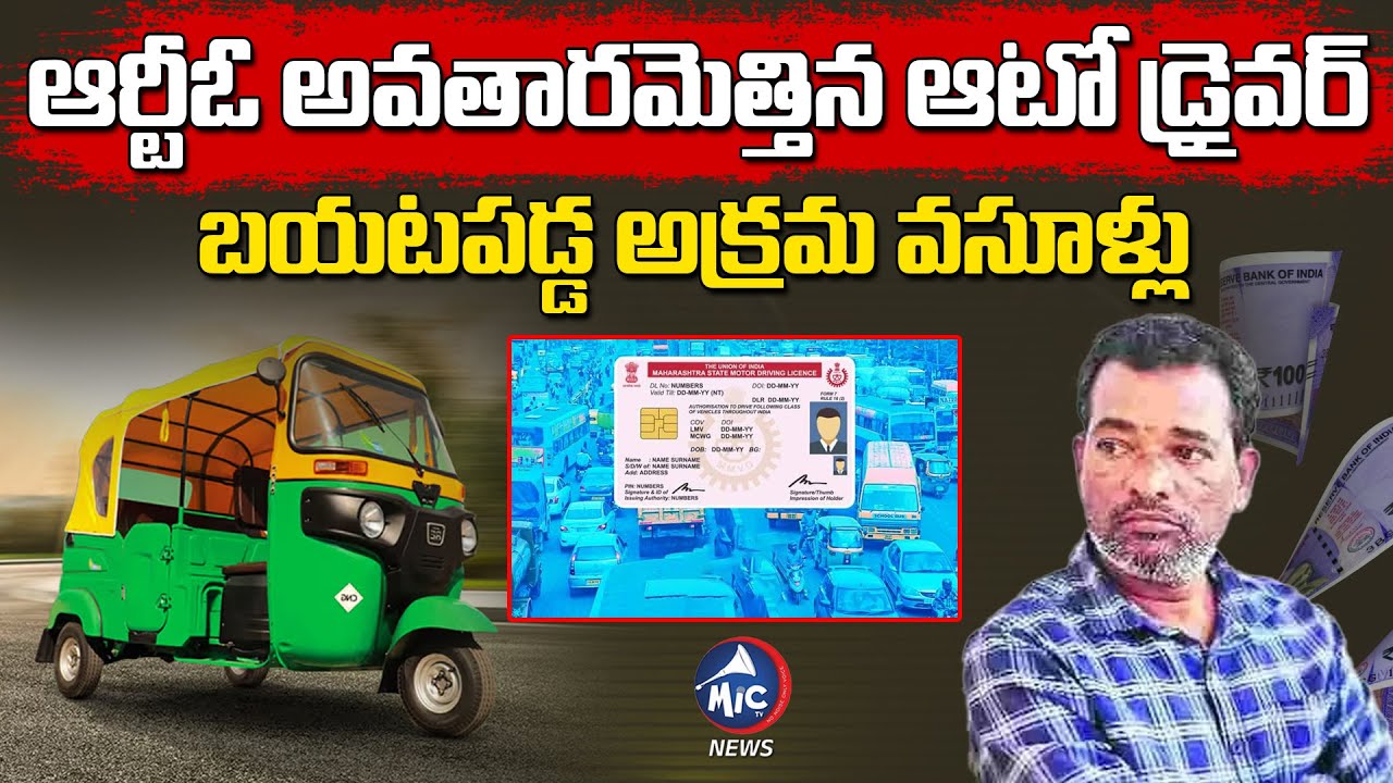 ఆర్టీఓ అవతారమెత్తిన ఆటో డ్రైవర్.. | Fake RTO Officer Extortion Scandal Exposed in Uppal |Mic TV News