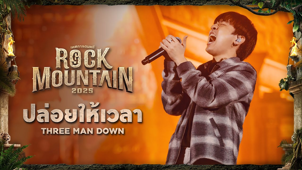 ROCK MOUNTAIN 2025 : ปล่อยให้เวลา - THREE MAN DOWN