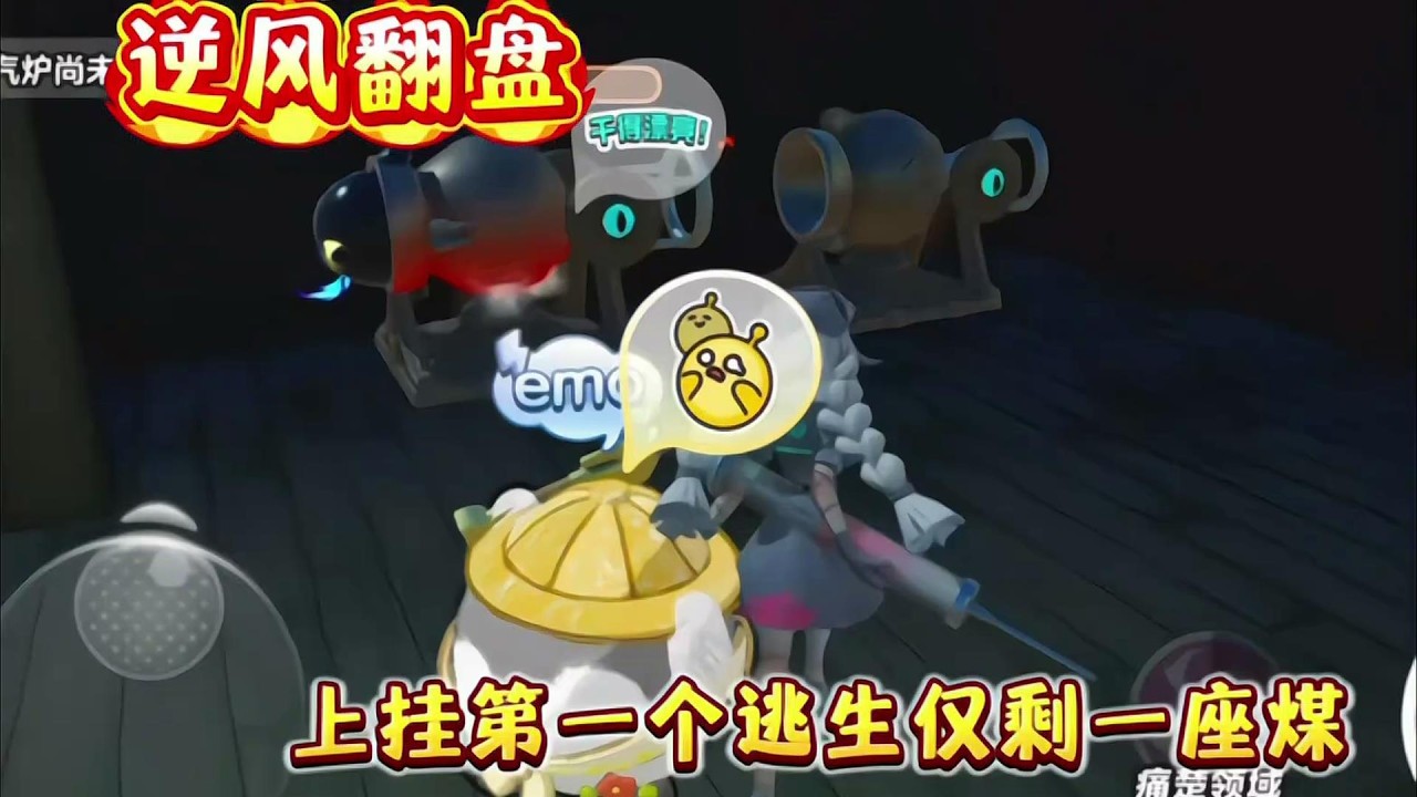 大逆风翻盘❗️刚上挂第一个逃生就剩一座煤⁉️