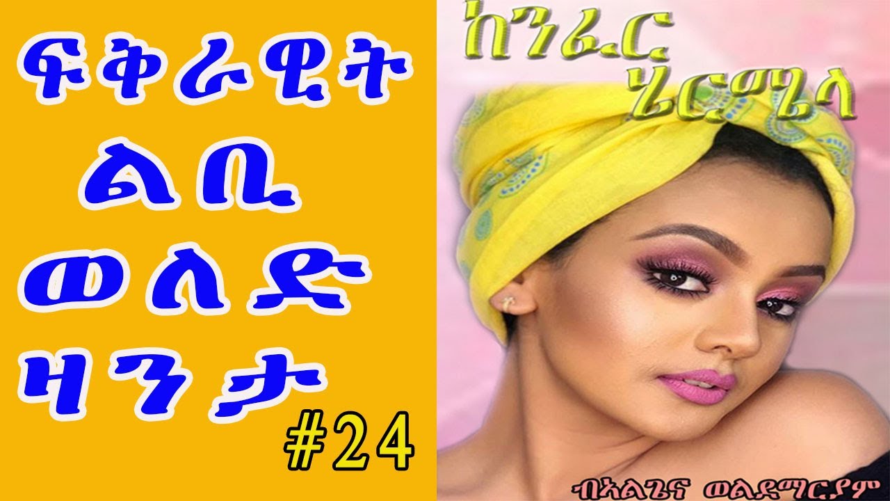 Eritrean ልቢ ወለድ ዛንታ || KENFER HIERMIELA - ከንፈር ሄርሜላ PART 24 by Algena Weldemariam