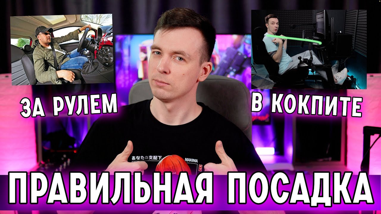 ПРАВИЛЬНАЯ ПОСАДКА В АВТОМОБИЛЕ И КОКПИТЕ!