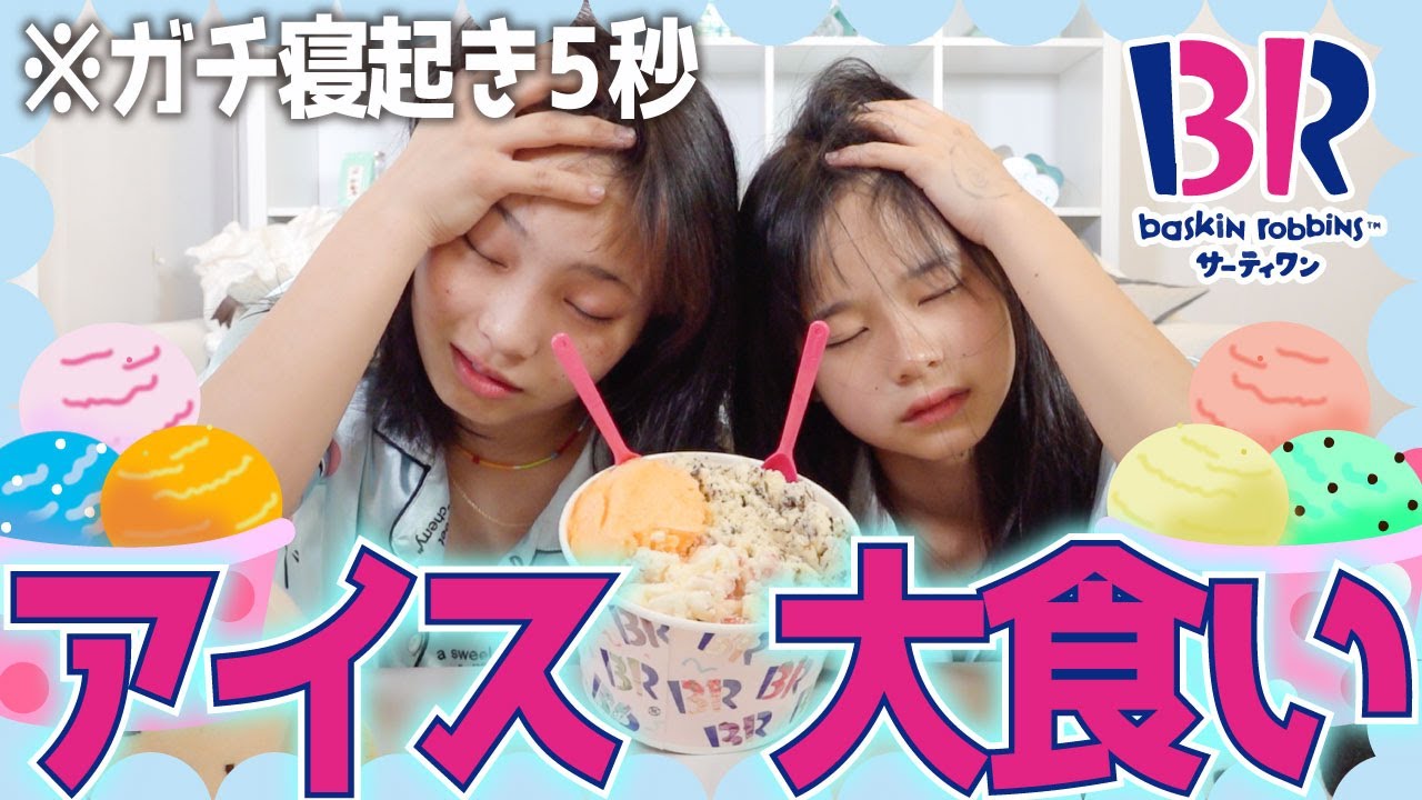 【ガチ】寝起き5秒でアイス6人前大食いに挑戦してみたら姉妹の絆が超深まった👯‍♀️💖【めるぷち道場】